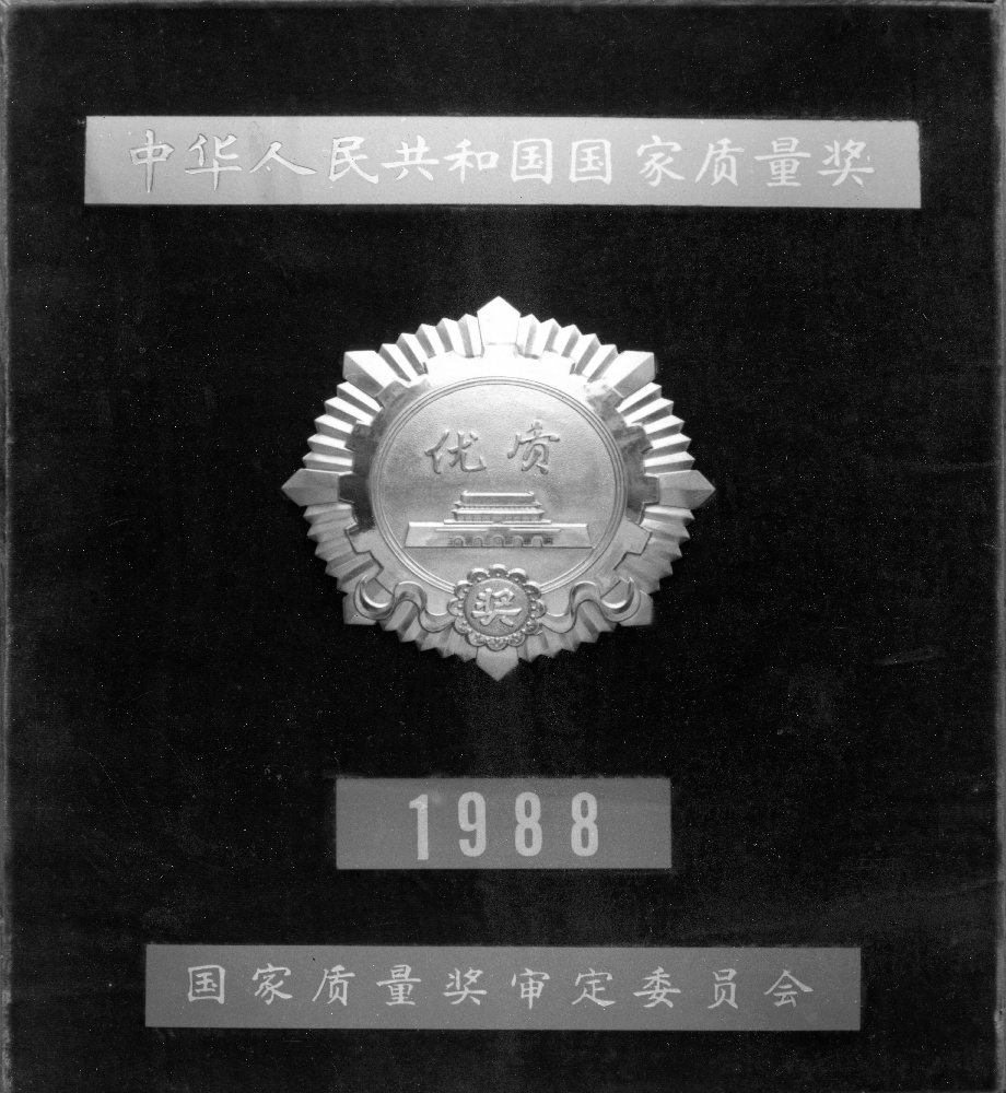 2“四聯(lián)造”產(chǎn)品榮獲國家質(zhì)量獎(jiǎng)_1.jpg