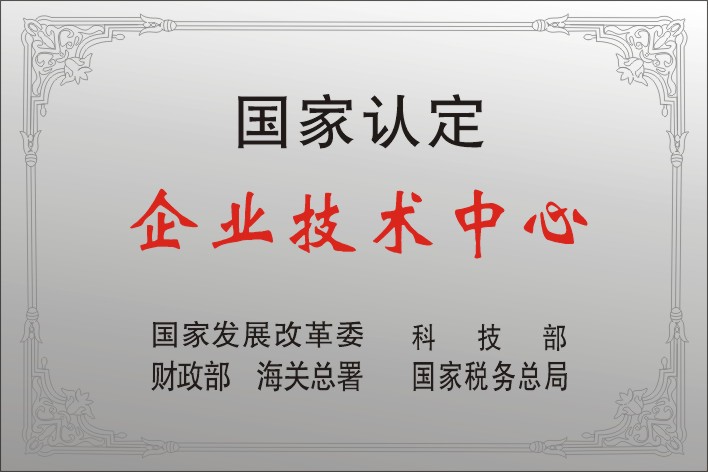 12四聯(lián)集團被授予首批國家級企業(yè)技術中心.jpg